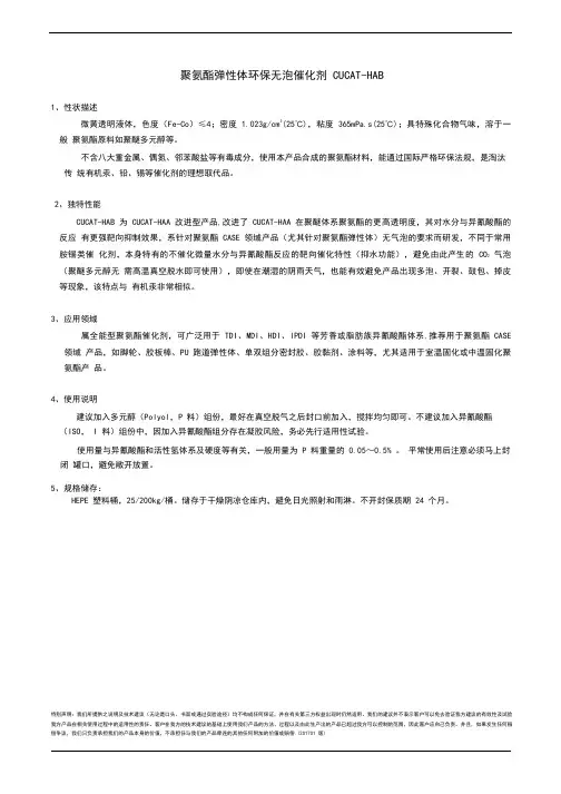 聚氨酯弹性体环保无泡催化剂CUCAT-HAB