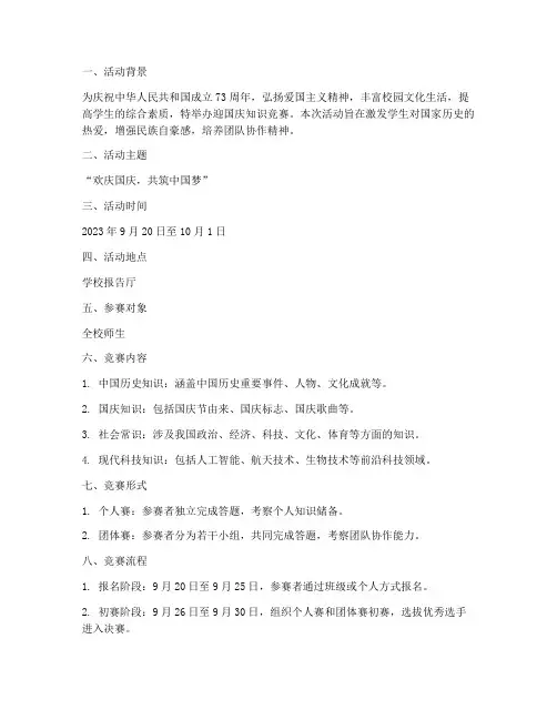 迎国庆知识竞赛方案