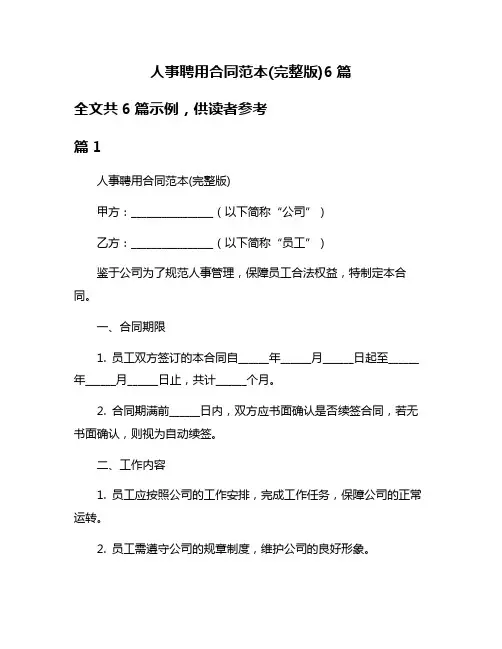 人事聘用合同范本(完整版)6篇
