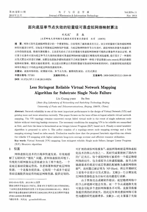 面向底层单节点失效的轻量级可靠虚拟网络映射算法