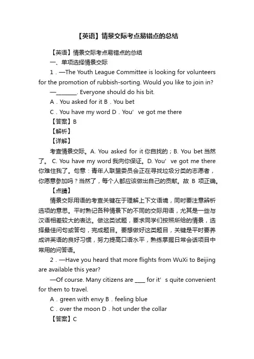 【英语】情景交际考点易错点的总结