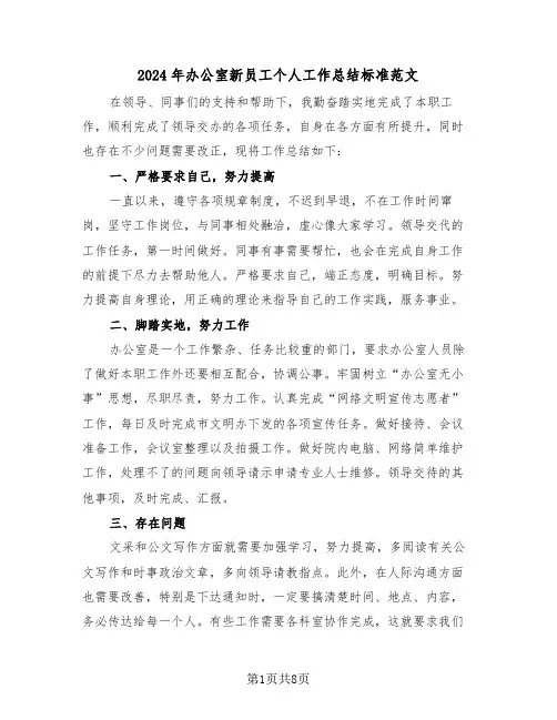 2024年办公室新员工个人工作总结标准范文(4篇)