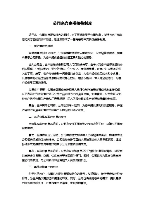 公司来宾参观接待制度