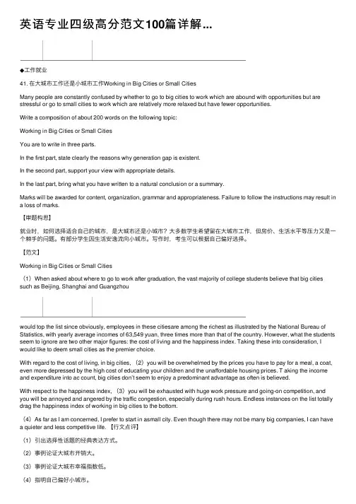 英语专业四级高分范文100篇详解...