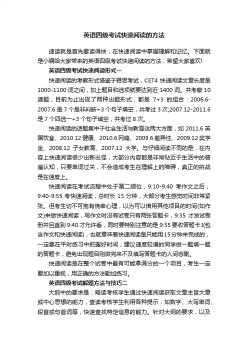 英语四级考试快速阅读的方法