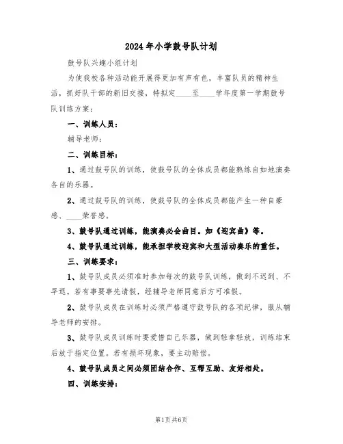 2024年小学鼓号队计划(二篇)