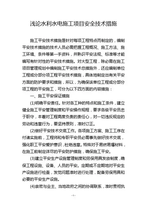 浅论水利水电施工项目安全技术措施