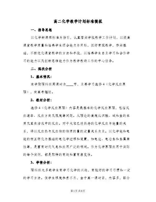 高二化学教学计划标准模板(三篇)