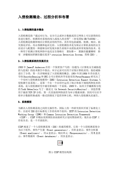 入侵检测概念、过程分析和布署