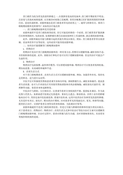 贲门癌晚期肩膀疼是转移吗？该如何治疗能改善