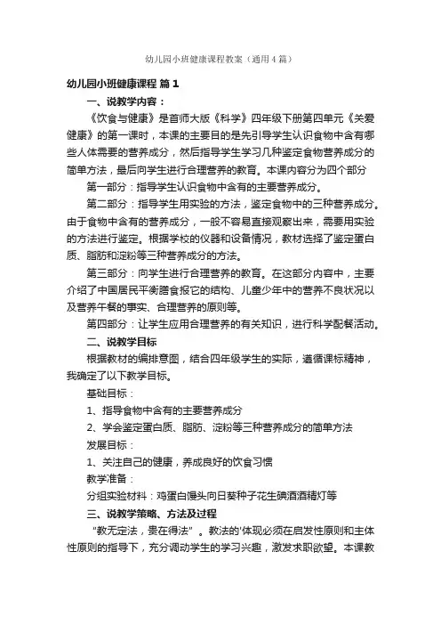 幼儿园小班健康课程教案（通用4篇）