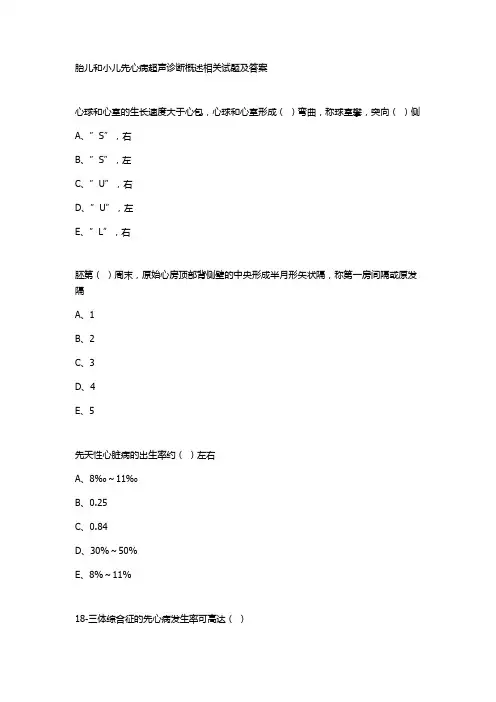 胎儿和小儿先心病超声诊断概述相关试题及答案