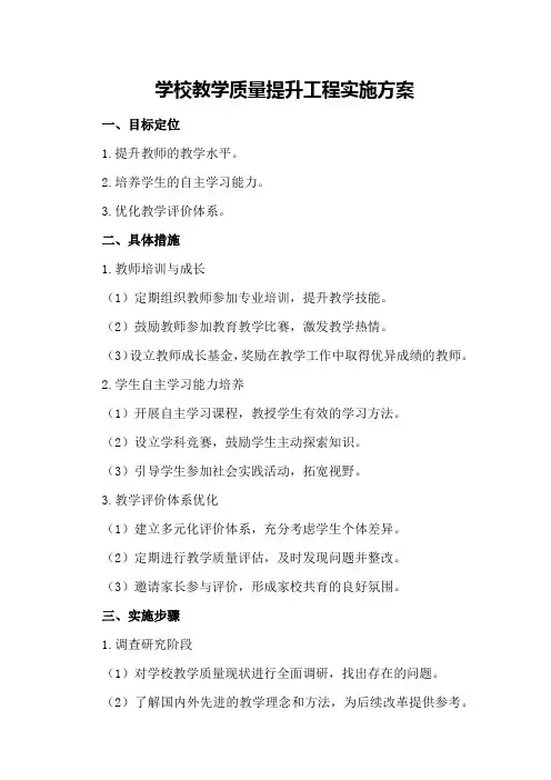 学校教学质量提升工程实施方案