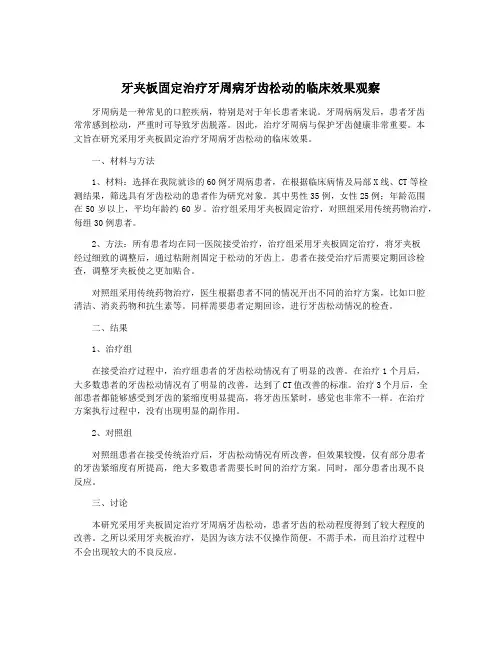 牙夹板固定治疗牙周病牙齿松动的临床效果观察