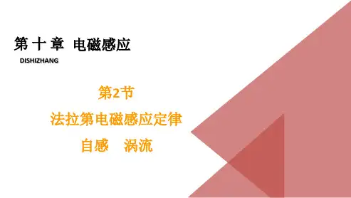 高三物理二轮复习课件10.2法拉第电磁感应定律自感涡流
