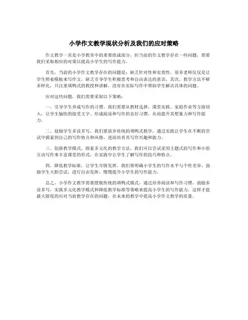 小学作文教学现状分析及我们的应对策略