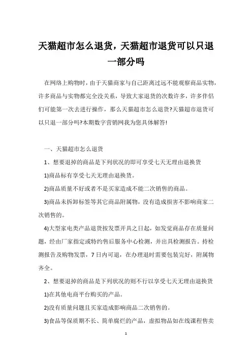 天猫超市怎么退货,天猫超市退货可以只退一部分吗