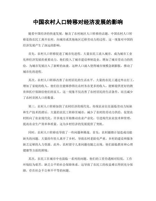 中国农村人口转移对经济发展的影响