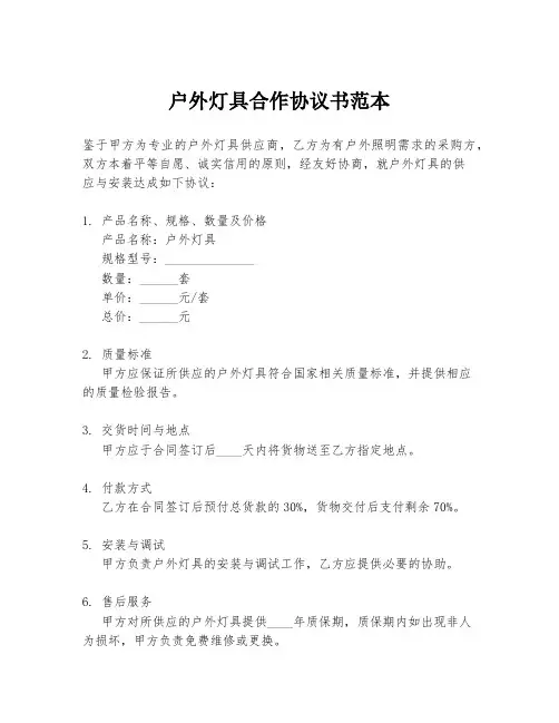 户外灯具合作协议书范本