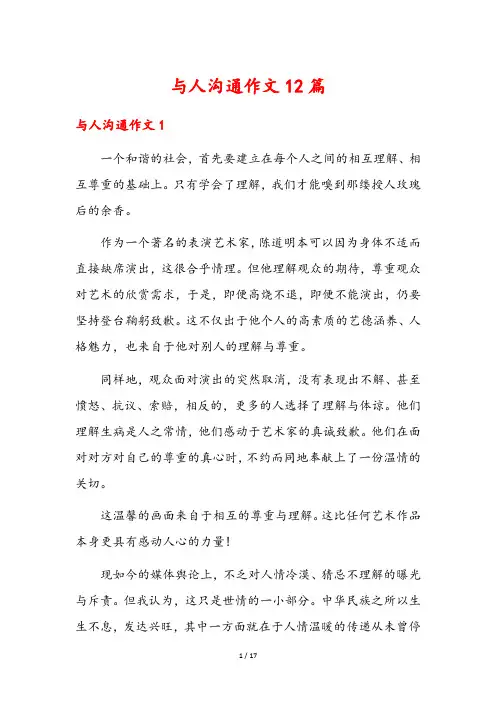 与人沟通作文12篇