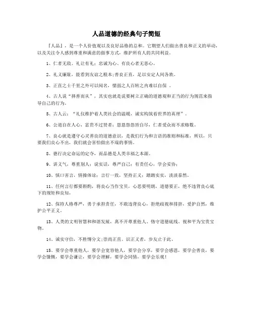 人品道德的经典句子简短