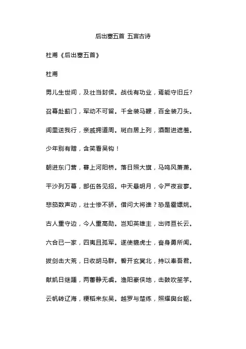 后出塞五首 五言古诗