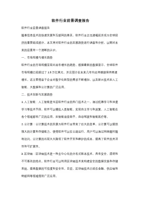 软件行业前景调查报告