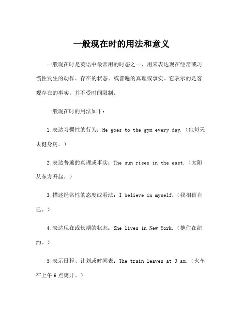 一般现在时的用法和意义