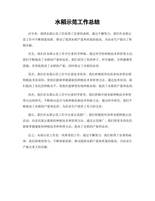 水稻示范工作总结