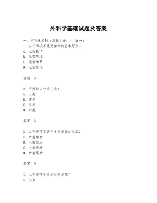 外科学基础试题及答案