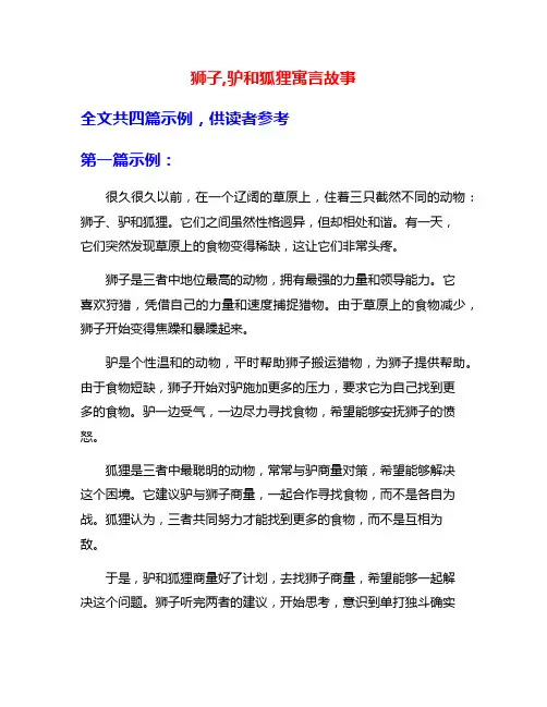 狮子,驴和狐狸寓言故事