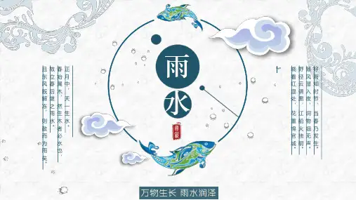 雨水二十四节气之介绍主题班会PPT课件