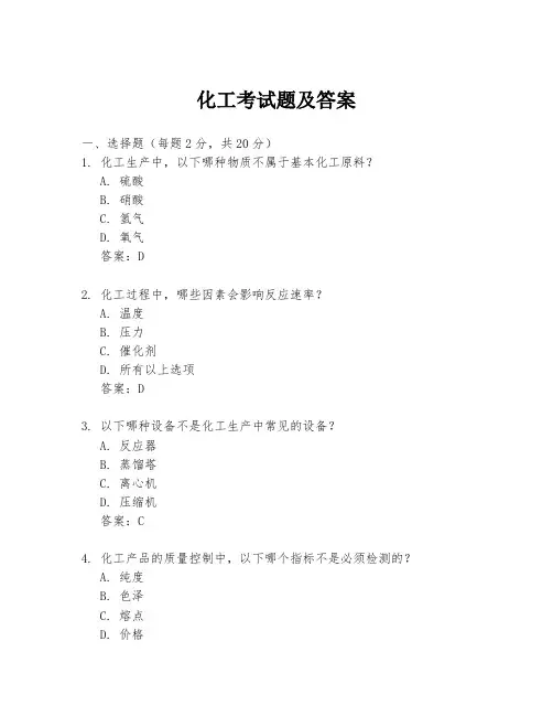 化工考试题及答案