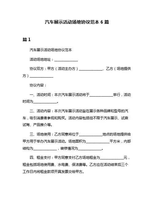 汽车展示活动场地协议范本6篇