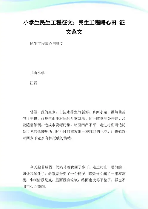 小学生民生工程征文：民生工程暖心田_征文范文.doc
