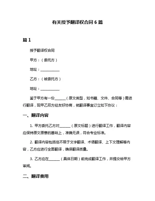 有关授予翻译权合同6篇