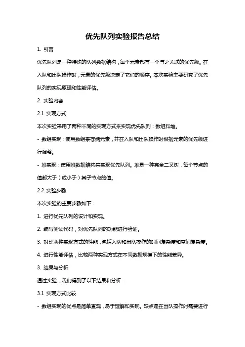 优先队列实验报告总结