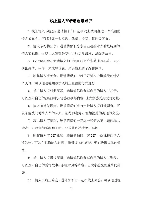 线上情人节活动创意点子