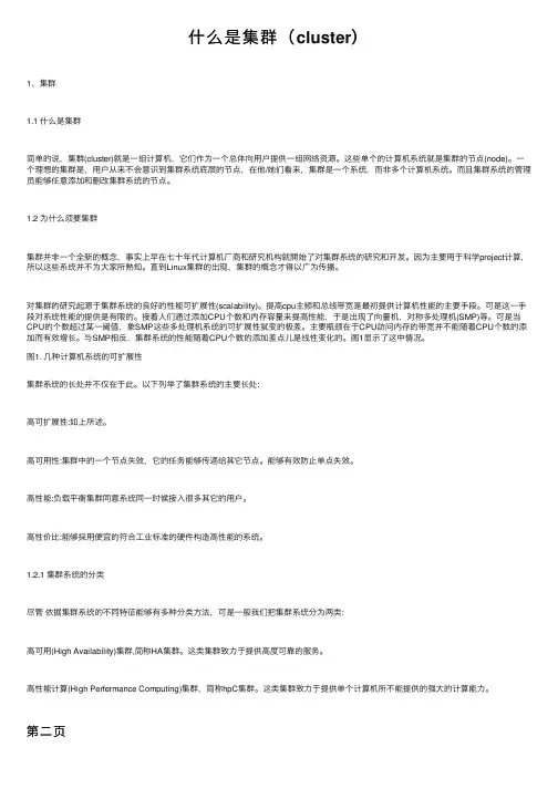什么是集群（cluster）