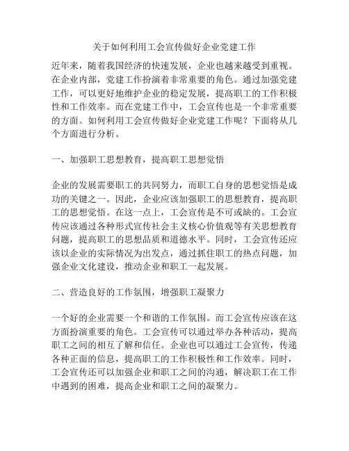 关于如何利用工会宣传做好企业党建工作