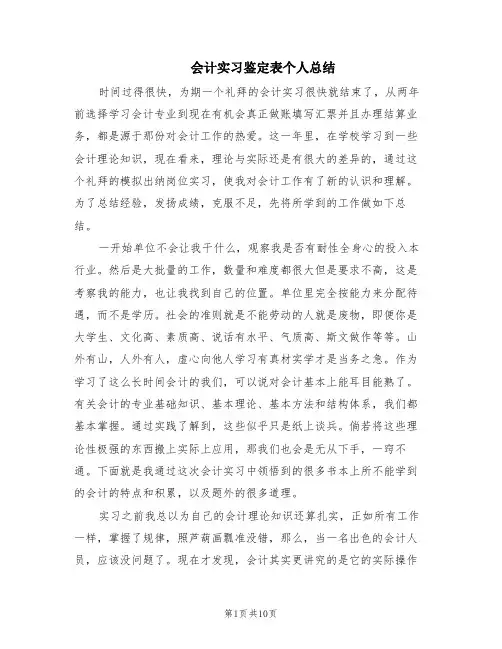 会计实习鉴定表个人总结(6篇)
