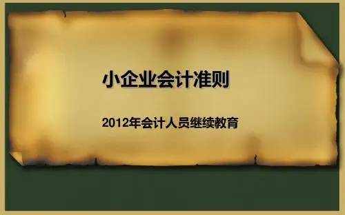 小企业会计准则