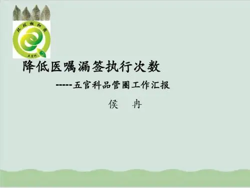 五官科品管圈工作汇报PPT课件( 30页)