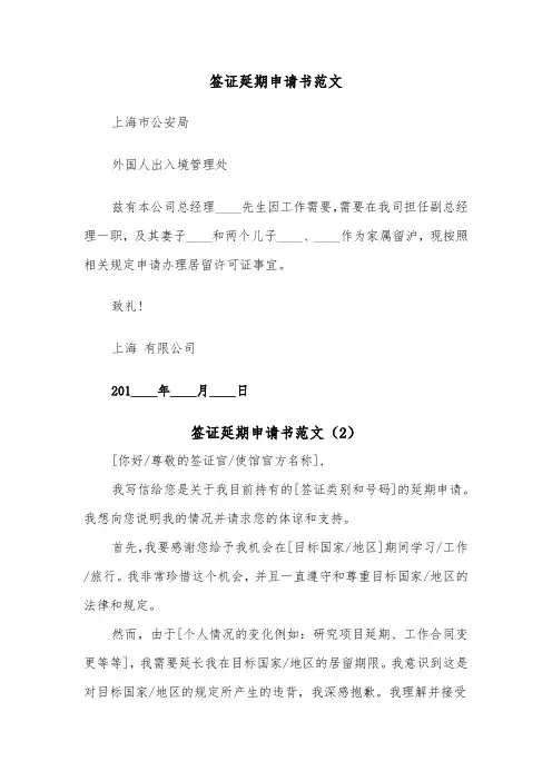 签证延期申请书范文（2篇）