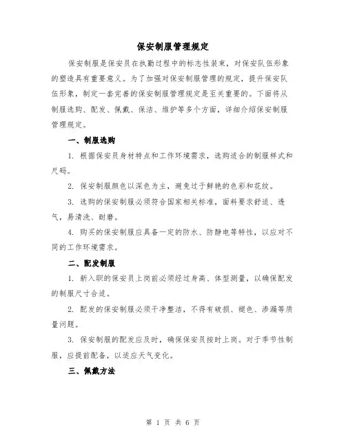 保安制服管理规定(三篇)