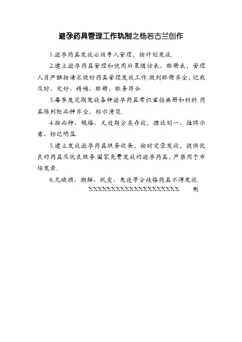 避孕药具管理工作制度