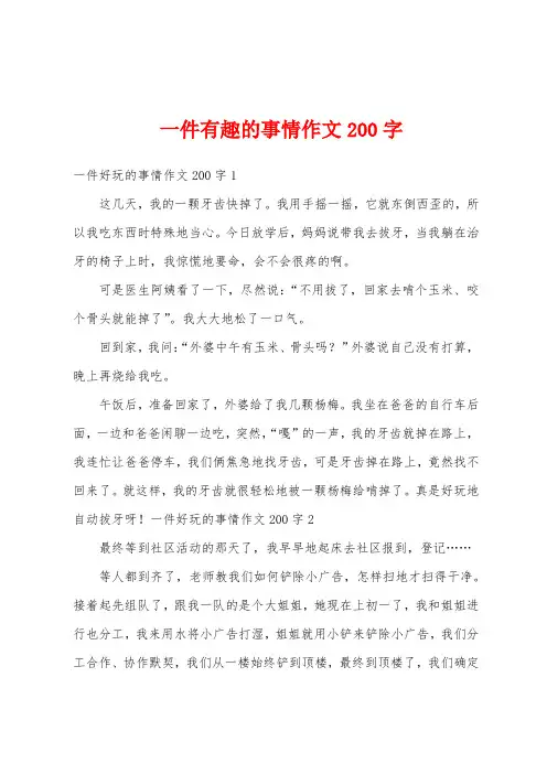  一件有趣的事情作文200字