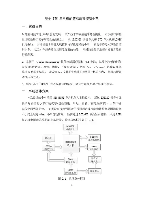 基于STC单片机的智能语音控制小车