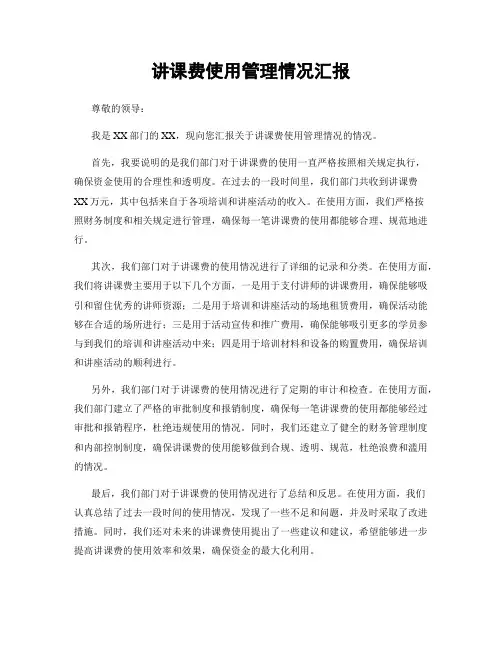 讲课费使用管理情况汇报