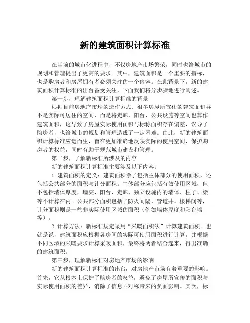 新的建筑面积计算标准